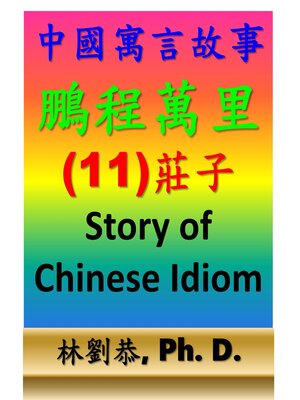 鵬程萬里 - ebook